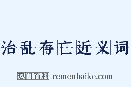 治乱存亡近义词是什么意思的图片